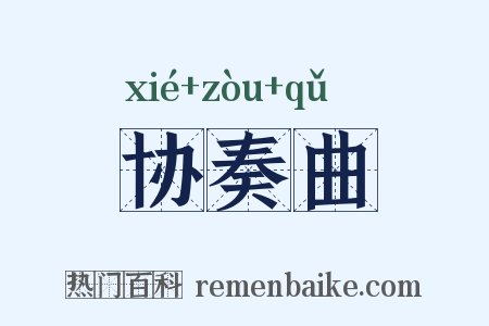 协奏曲是什么意思的图片